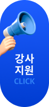 강사지원 click