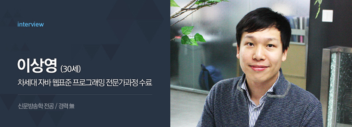 졸업생 인터뷰 수료생